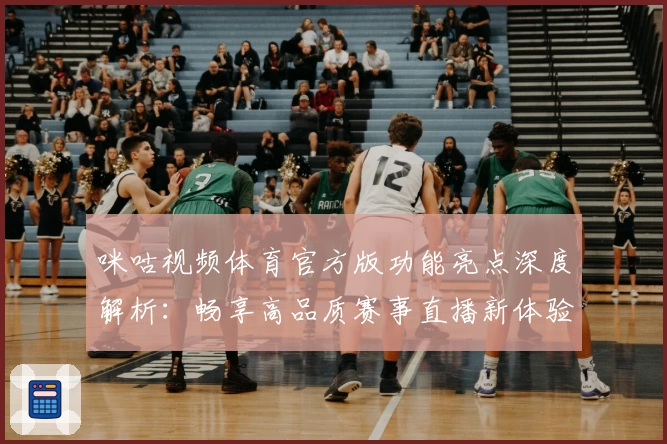 咪咕视频体育官方版功能亮点深度解析：畅享高品质赛事直播新体验