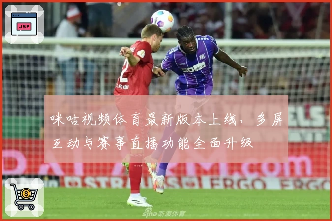 咪咕视频体育最新版本上线，多屏互动与赛事直播功能全面升级