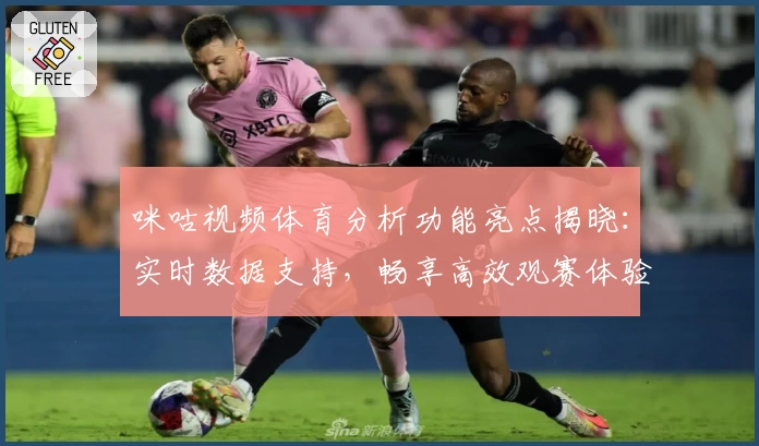 咪咕视频体育分析功能亮点揭晓：实时数据支持，畅享高效观赛体验