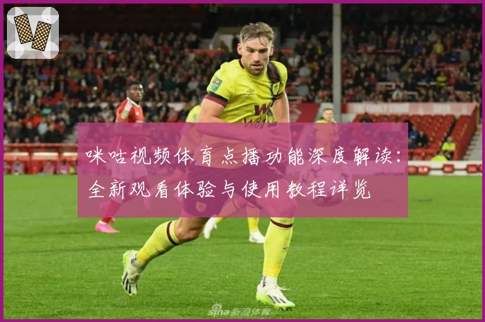 咪咕视频体育点播功能深度解读：全新观看体验与使用教程详览