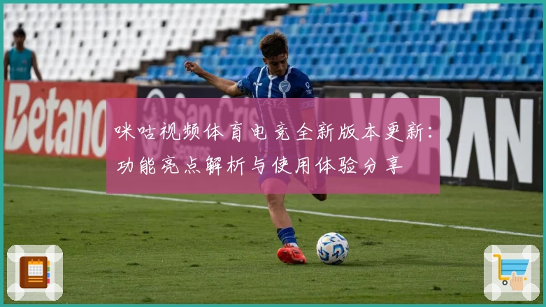 咪咕视频体育电竞全新版本更新：功能亮点解析与使用体验分享