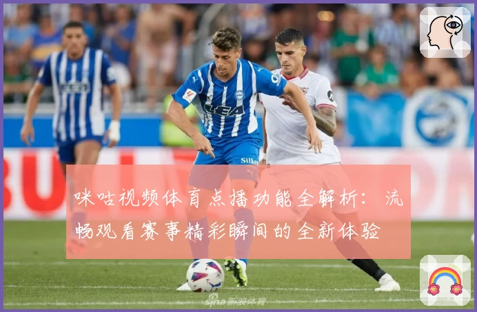 咪咕视频体育点播功能全解析：流畅观看赛事精彩瞬间的全新体验