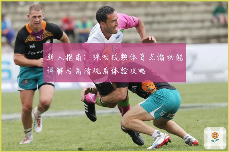 新人指南：咪咕视频体育点播功能详解与高清观看体验攻略