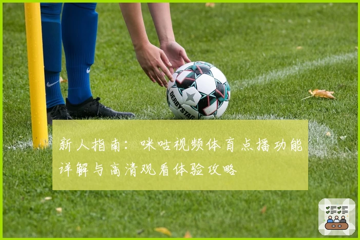 新人指南：咪咕视频体育点播功能详解与高清观看体验攻略
