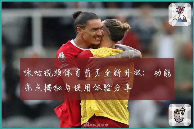 咪咕视频体育首页全新升级：功能亮点揭秘与使用体验分享