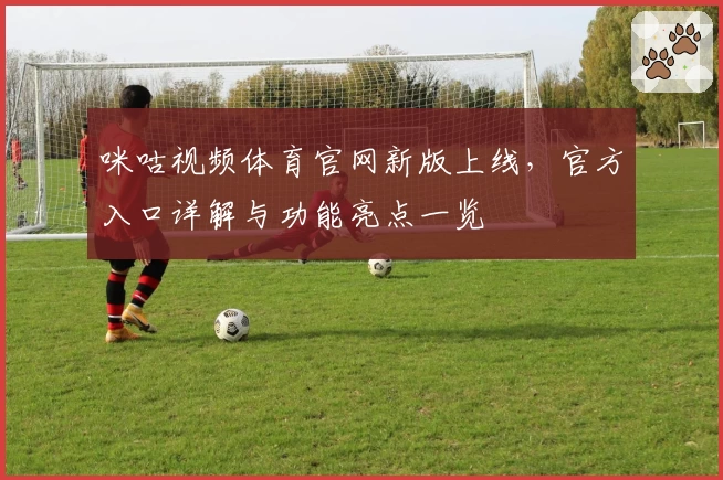 咪咕视频体育官网新版上线，官方入口详解与功能亮点一览