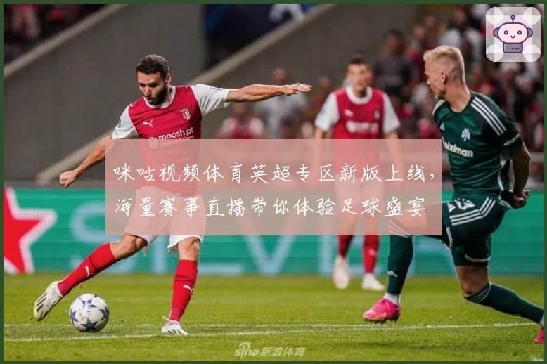 咪咕视频体育英超专区新版上线，海量赛事直播带你体验足球盛宴