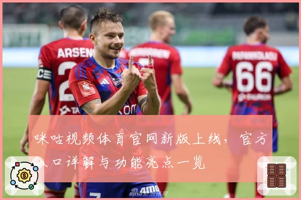 咪咕视频体育官网新版上线,官方入口详解与功能亮点一览