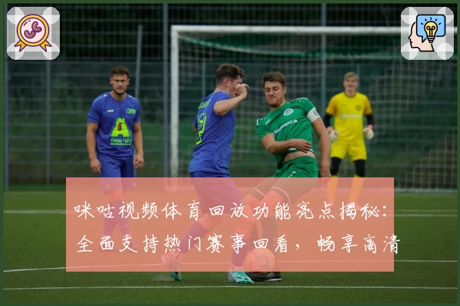 咪咕视频体育回放功能亮点揭秘：全面支持热门赛事回看，畅享高清画质新体验