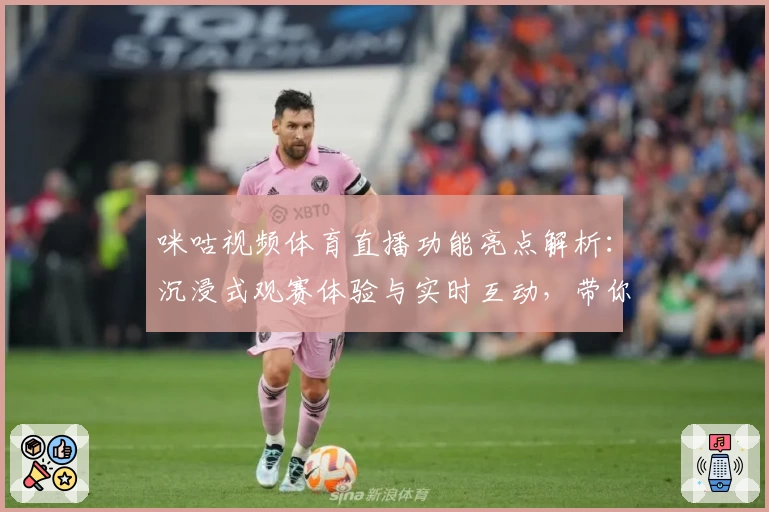 咪咕视频体育直播功能亮点解析：沉浸式观赛体验与实时互动，带你畅享赛事激情