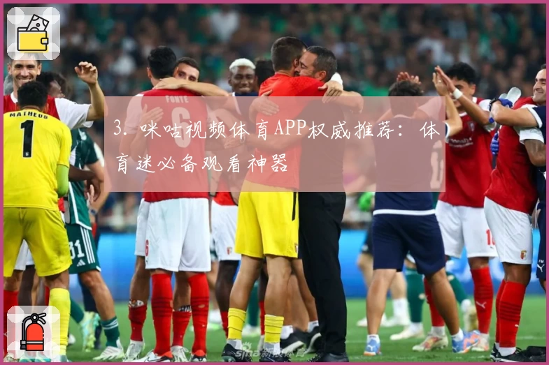 3. 咪咕视频体育APP权威推荐：体育迷必备观看神器