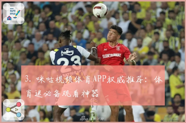 3. 咪咕视频体育APP权威推荐：体育迷必备观看神器