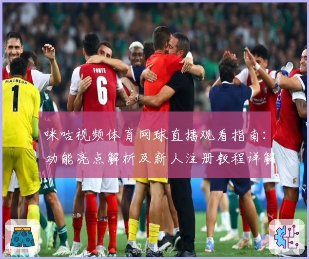 咪咕视频体育网球直播观看指南：功能亮点解析及新人注册教程详解