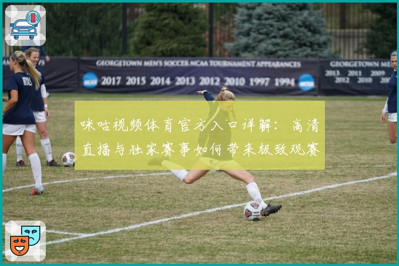 咪咕视频体育官方入口详解：高清直播与独家赛事如何带来极致观赛体验