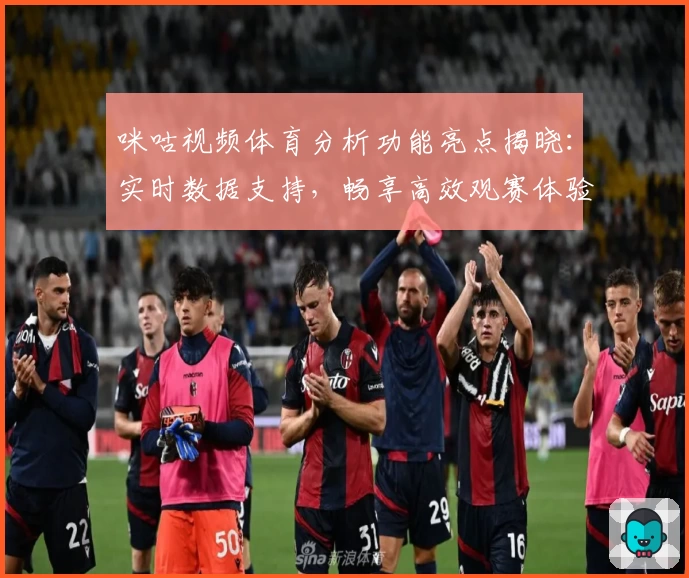 咪咕视频体育分析功能亮点揭晓：实时数据支持，畅享高效观赛体验