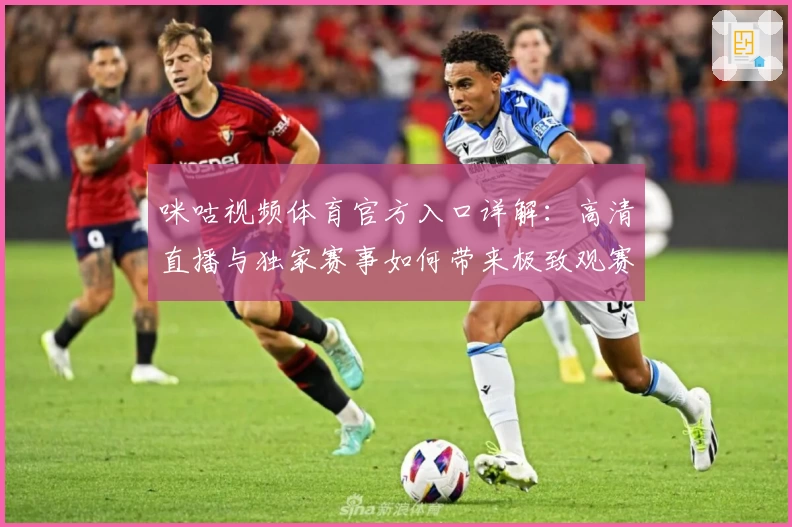 咪咕视频体育官方入口详解:高清直播与独家赛事如何带来极致观赛体验