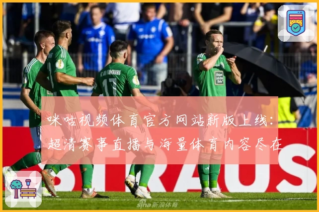 咪咕视频体育官方网站新版上线：超清赛事直播与海量体育内容尽在掌握
