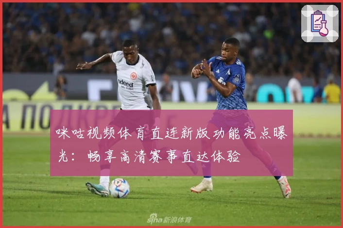 咪咕视频体育直连新版功能亮点曝光：畅享高清赛事直达体验
