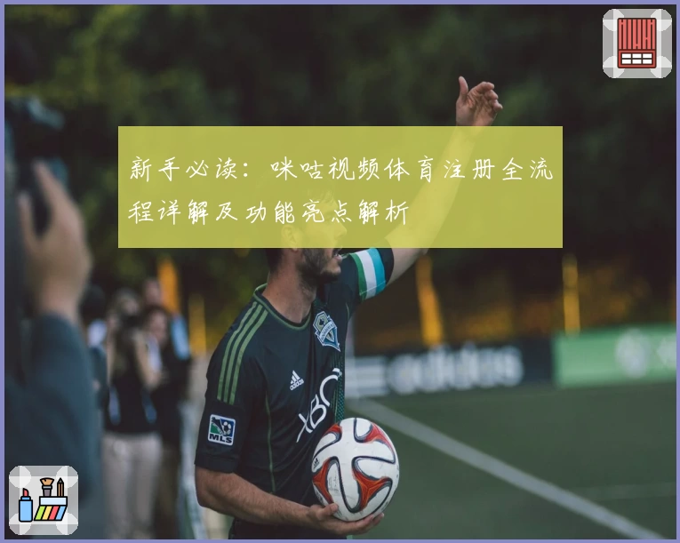 新手必读:咪咕视频体育注册全流程详解及功能亮点解析