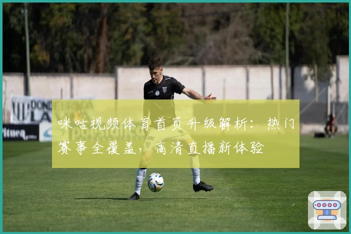 咪咕视频体育首页升级解析：热门赛事全覆盖，高清直播新体验