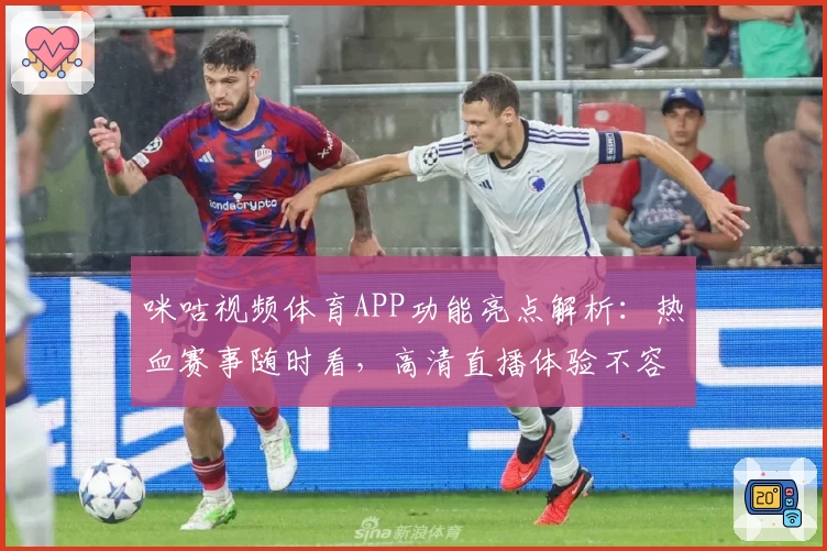 咪咕视频体育APP功能亮点解析：热血赛事随时看，高清直播体验不容错过