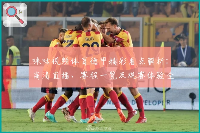 咪咕视频体育德甲精彩看点解析：高清直播、赛程一览及观赛体验全攻略