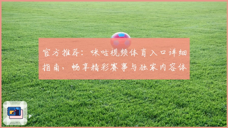 官方推荐：咪咕视频体育入口详细指南，畅享精彩赛事与独家内容体验
