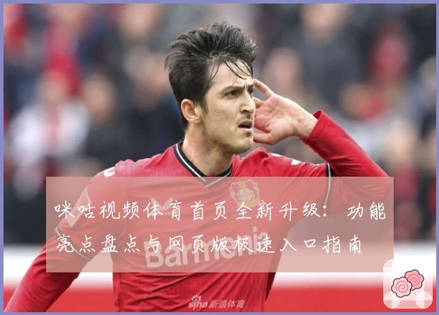 咪咕视频体育首页全新升级：功能亮点盘点与网页版极速入口指南