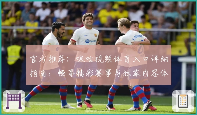 官方推荐：咪咕视频体育入口详细指南，畅享精彩赛事与独家内容体验