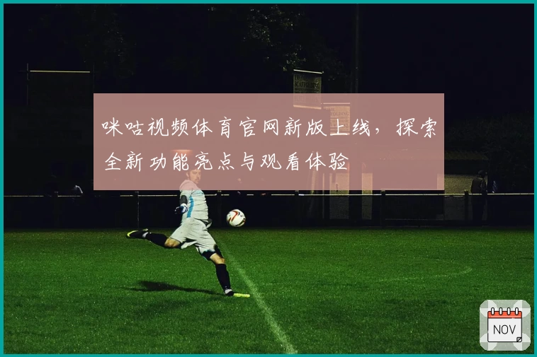 咪咕视频体育官网新版上线，探索全新功能亮点与观看体验