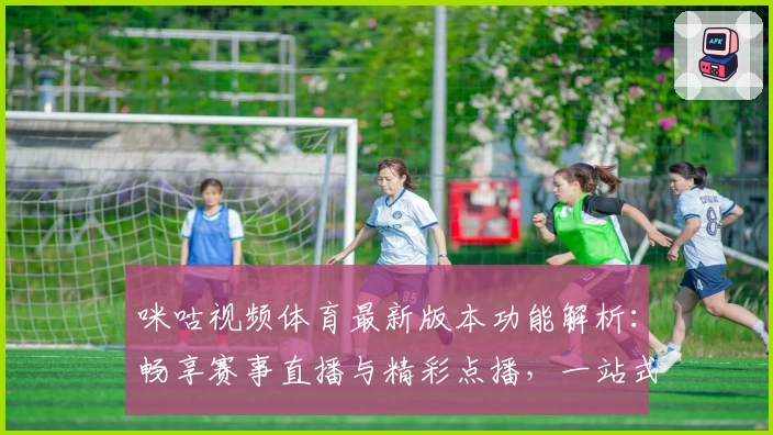 咪咕视频体育最新版本功能解析：畅享赛事直播与精彩点播，一站式体验升级