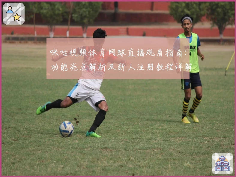 咪咕视频体育网球直播观看指南：功能亮点解析及新人注册教程详解