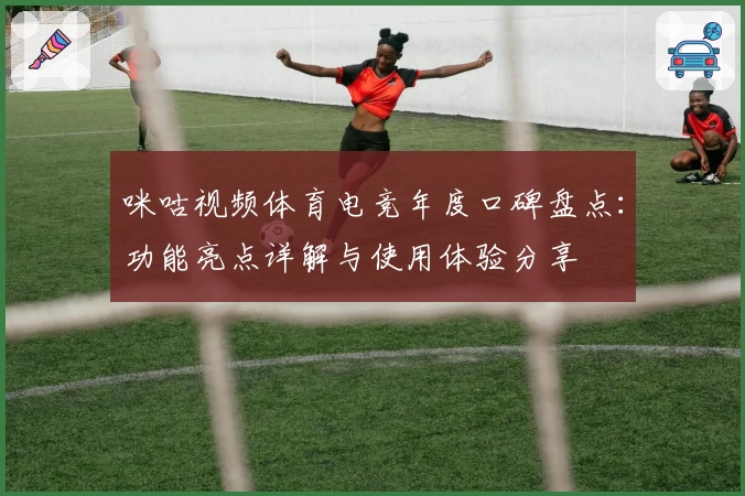 咪咕视频体育电竞年度口碑盘点：功能亮点详解与使用体验分享