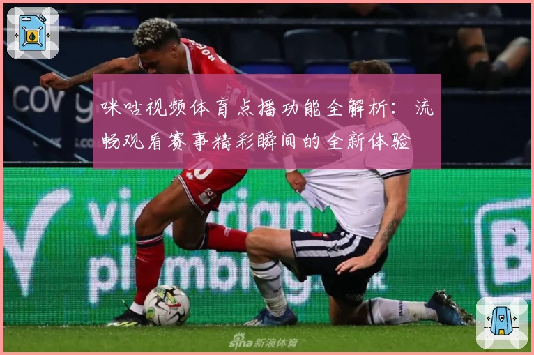 咪咕视频体育点播功能全解析：流畅观看赛事精彩瞬间的全新体验