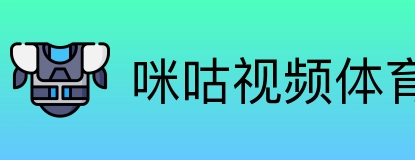 咪咕视频体育 Logo